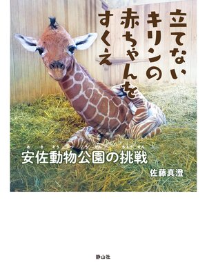 cover image of 立てないキリンの赤ちゃんをすくえ 安佐動物公園の挑戦